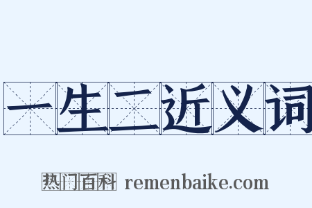 一生二近义词是什么意思的图片